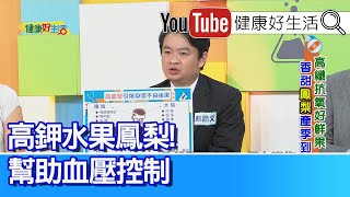 林謂文：護心「得舒飲食」針對高血壓設計、高鉀水果幫助血壓控制！維生素C抑制血栓發生！調降「抗凝血劑」易出血？ 預防中風、藥不能停！「超甜」夏日水果「鳳梨」、「糖尿病前期」者，要忌口！【健康好生活】