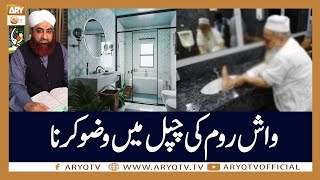 Washroom Ki Joti Me Wazu Karna | Mufti Akmal | ARY Qtv
