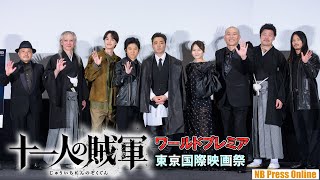 山田孝之、鞘師里保、野村周平ら登場！映画『十一人の賊軍』ワールドプレミア舞台挨拶 ＠東京国際映画祭