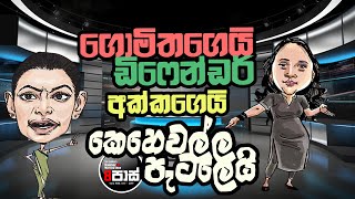 NETH FM NETH FM 8 PASS JOKES 2024.11.08 | ගොමිතගෙයි ඩිෆෙන්ඩර් අක්කගෙයි  කෙහෙවල්ල පැටලෙයි