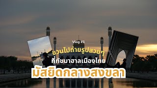 ชวนไปถ่ายรูปสวยๆ ที่ทัชมาฮาลเมืองไทย \