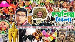 কলকাতা তে শুরু হল পশ্চিমবঙ্গ হস্তশিল্প মেলা 2025 | Hosto Shilpo Mela 2025 | Bengal Handicrafts Fair