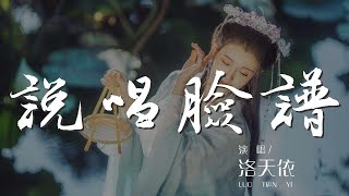 說唱臉譜 - 洛天依『說唱臉譜 - 洛天依』【動態歌詞Lyrics】