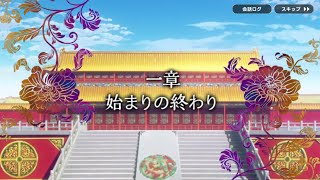 覇窮　封神演義　センカイクロニクル 一章 始まりの終わり 異民族狩り　1-1