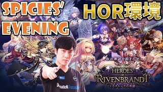 【Spicies' Evening】相手のリーダーのクラスがヴァンパイアやビショップなら、【シャドバ/Shadowverse】