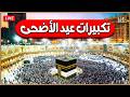 تكبيرات عيد الأضحى المبارك 2026 بأجمل صوت ستسمعه في حياتك 🌷💛 لنجعلها تملأ الدنيا الله أكبر الله أكبر