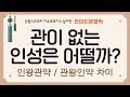 관이 없는 인성을 어떨까? 인왕관약/관왕인약 차이