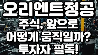 오리엔트정공)폭락 이유 공개! 지금 팔아야 할까?