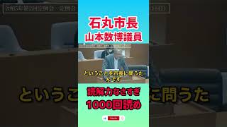 【石丸市長vs山本数博議員】読解力ないから1000回読むよう進めてみた　B993