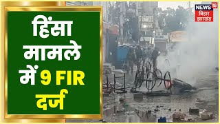 Breaking News: Ranchi में हिंसा मामले में 9 लोगों पर FIR दर्ज, धारा 144 के उल्लंघन पर मामला दर्ज