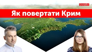 Як повертати Крим. Стратегія деокупації від РНБО | UMN