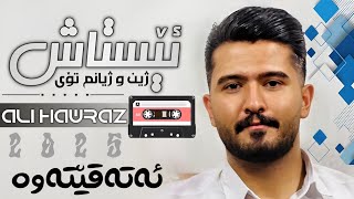 Ali Hawraz 2025 Gorani Taibat ( ئێستاش ژین و ژیانم تۆی )