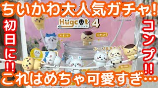 【ちいかわ】本日発売のちいかわ大人気シリーズガチャをコンプするまで回してみた！