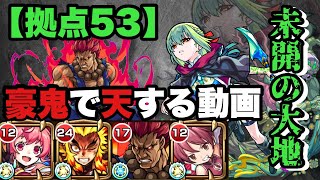 【未開の大地拠点53】を豪鬼で天する動画【モンスト】