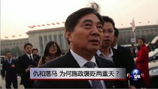 时事大家谈：仇和落马，为何施政褒贬两重天？