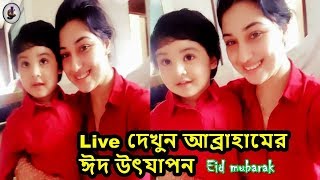 LIVE ঈদ কিভাবে উৎযাপন করবে শাকিব অপু পুত্র আব্রাহাম!Apu biswas news!shakib khan!Quarbani eid abrahum