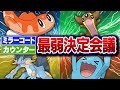 ポケモン廃人２人による『カウンター・ミラーコートを覚えるポケモン』最弱決定会議