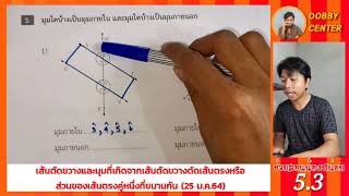 แบบฝึกหัด5.3 เส้นตัดขวางและมุมที่เกิดจากเส้นตัดขวางตัดเส้นตรงหรือส่วนของเส้นตรงคู่หนึ่งที่ขนานกัน