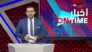 أخبار ONTime - أحمد خيري مع أبرز أخبار نادي الزمالك