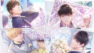 台版台配【戀與製作人】幸福進行曲 · 婚紗主題SSR