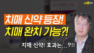 치매 신약 치료제 완벽 정리 | 효능 비용 부작용