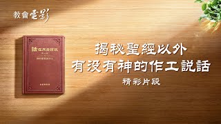 教會電影：揭秘聖經以外有没有神的作工説話 - 精彩片段