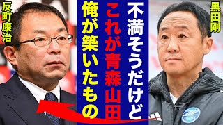 【高校サッカー】優勝した青森山田に日本サッカー協会が苦言...黒田剛前監督のコメントに涙が止まらない...