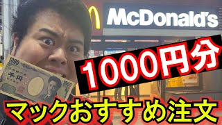 【傷心注意】俺のイメージでマックおまかせ注文してみた！