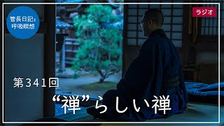 第341回「”禅” らしい禅」2021/12/13【毎日の管長日記と呼吸瞑想】｜ 臨済宗円覚寺派管長 横田南嶺老師