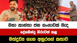 මහා කාන්තා ජන ගංගාවක් මැද දේශබන්දු නිරුවත් කළ මත්ද්‍රව්‍ය ගැන අනුරගේ කතාව