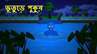 ভূতুড়ে পুকুর l ভৌতিক কাহিনী l Bangla Bhuter Golpo l Ghost l Scary l Horror l Funny Toons Bangla