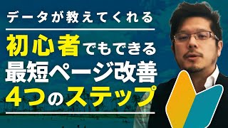 初心者でもできる Geo流ウェブ改善の４ステップ 〜ページが見てもらえないとき〜【コワモテ社長の地域マーケティング】