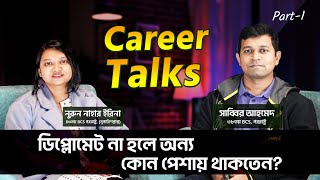 ডিপ্লোমেট না হলে অন্য কোন পেশায় থাকতেন? || Career Talks with Shabbir Ahmed || Part-1