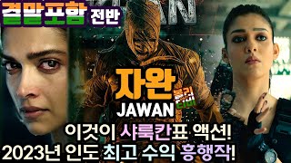 ▶결말포함-전반◀ 2023년 인도 최대 흥행작 샤룩칸표 슈퍼 볼리우드 액션!  #인도영화 #볼리우드 #자완 #shahrukh #nayanthara