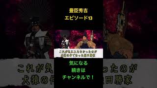 豊臣秀吉エピソード13#雑学 #世史 #歴史#教育 #雑学  #勉強 #都市伝説＃テスト＃戦国＃教育＃どうする家康＃大河ドラマ＃豊臣兄弟＃織田信長＃豊臣秀吉＃歴史教育＃歴史学