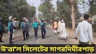 সিলেটের সাগরদিঘীরপাড় উ-ত্তা-ল, ঘ-ট-না শুরু হয় কিভাবে | Sylhet 10 LIVE |