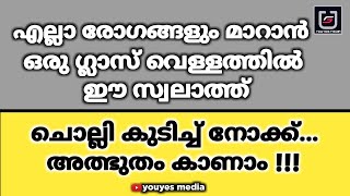 രോഗം മാറാൻ ഒരു ഗ്ലാസ്‌ വെള്ളത്തിൽ ഈ സ്വലാത്ത് ചൊല്ലി കുടിച്ച് നോക്ക്  അത്ഭുതം കാണാം |thibb swalath|