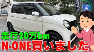 走行20万kmのN-ONE買いました お父さんの道楽生活