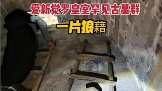 北京清朝皇室大型家族墓群，370余年全被掏空，至今盗洞深不见底