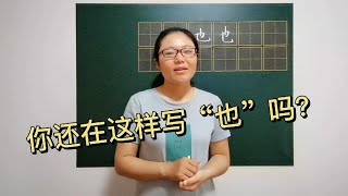 你还在这样写“也”吗？赶紧改过来！