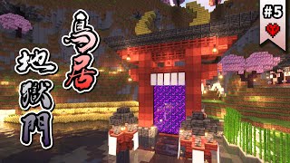 【Minecraft】⛩️鳥居地獄門⛩️！！仙境中的鳥居竟然有長角！【🌸紫川的櫻花仙境冒險生存🌸 #05】minecraft建築｜建築教學｜櫻花建築｜和風建築｜日式建築｜紫川金雨