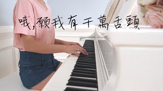 哦願我有千萬舌頭 | 大本詩歌135 | Lucy Chu Cover