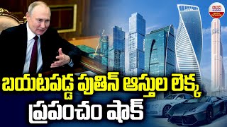 Vladimir Putin Assets : బయటపడ్డ పుతిన్ ఆస్తుల లెక్క ప్రపంచం షాక్ | ABN Digital Exclusives