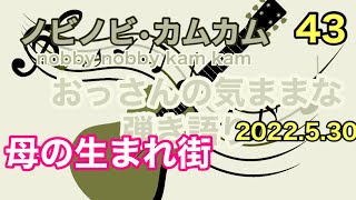 母の生まれた街=五つの赤い風船=