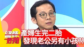 產婦生完二胎？竟發現老公在外另有小孩？！【醫師好辣】 20190911  part1 EP808 陳保仁 Terry