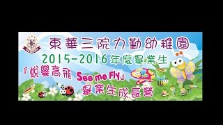 東華三院力勤幼稚園2015-2016蛻變高飛SeeMeFly畢業生成長營