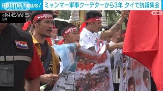 ミャンマー 軍事クーデターから3年　隣国タイで国軍への抗議集会(2024年2月2日)