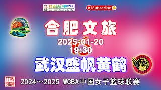 【赛场直通车——WCBA 中国女子篮球联赛】FULL GAME | 2024 - 2025赛季：合肥文旅（HeFei）VS 武汉盛帆黄鹤（WuHan）| 2025-01-20