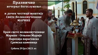 Празнично вечерње Богослужење и дочек моштију Великомученице Марине  Парагово,Ср.каменица 29.07.2023