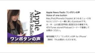 12/5配信 第919回 AppleNewsRadioワンボタンの声